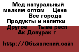 Мед натуральный мелким оптом. › Цена ­ 7 000 - Все города Продукты и напитки » Другое   . Тыва респ.,Ак-Довурак г.